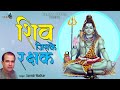 शिव जिसके रक्षक हैं उसका कौन बुरा कर प�