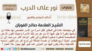 صورة ماحكم دفن أكثر من شخص في قبر واحد؟ الشيخ صالح الفوزان