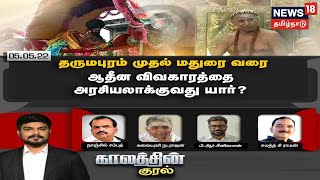 Kaalathin Kural Debate | தருமபுரம் முதல் Madurai வரை - ஆதீன விவகாரத்தை அரசியலாக்குவது யார்?