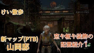 【DBD】けい散歩 山岡邸(PTB)【Dead by Daylight