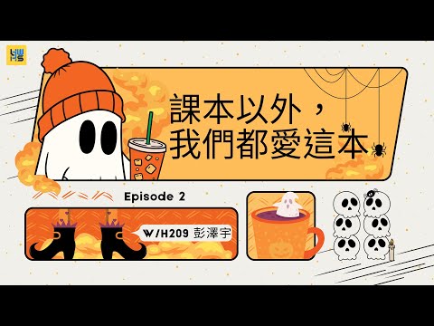 課本以外，我們都愛這本 EP.2 說鬼