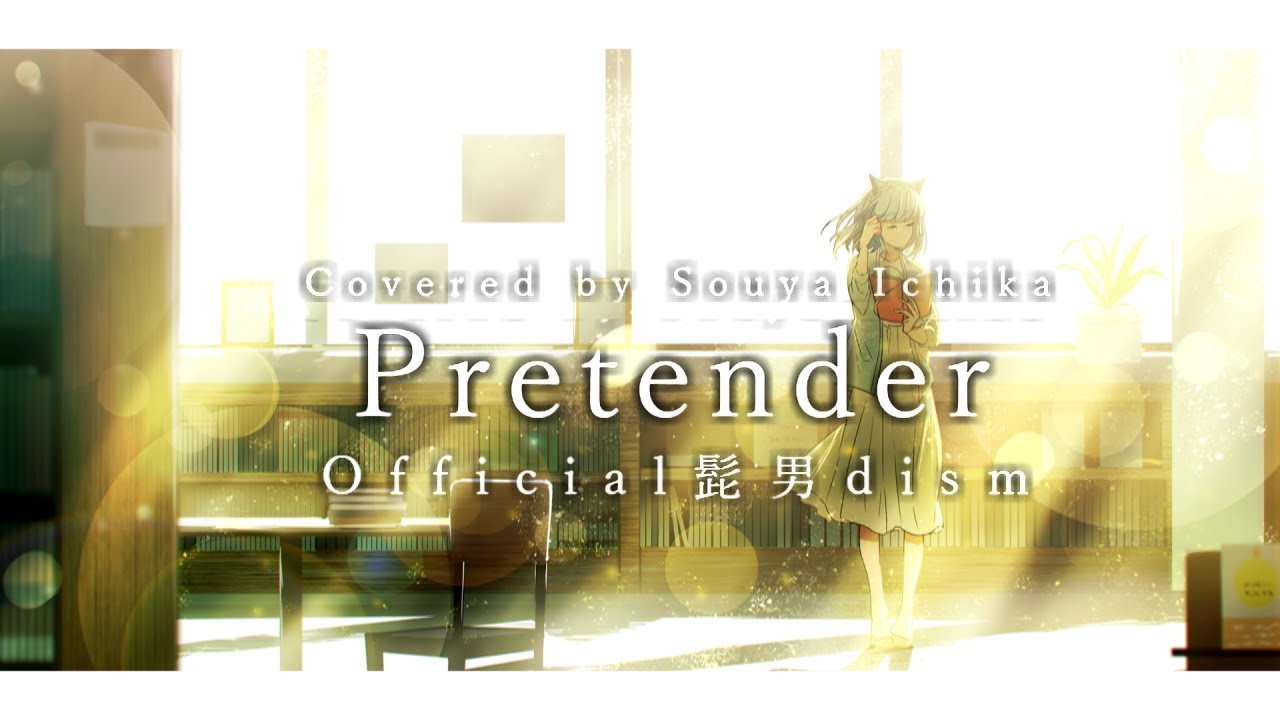 Pretender／Covered by 宗谷いちか【歌ってみた】