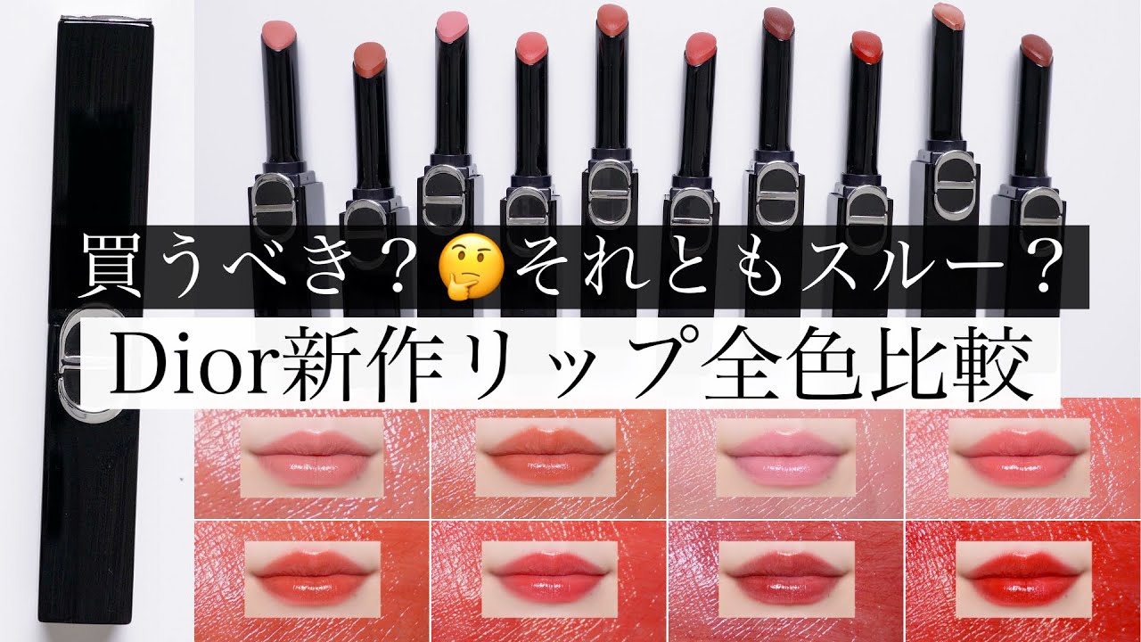 【賛否両論】ディオールの落ちない(?)新作リップを全色正直レビュー！