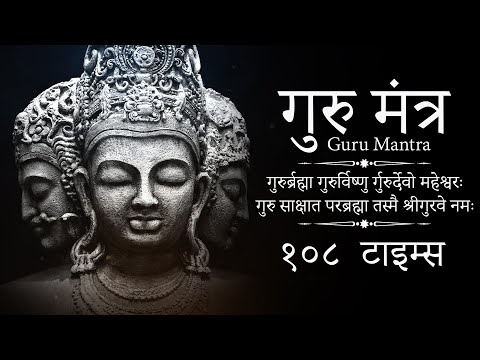 Guru Mantra 108 Times | Guru Brahma Guru Vishnu Guru Devo Maheshwara | गुरु ब्रह्मा गुरु विष्णु