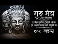 Guru Mantra 108 Times Guru Brahma Guru Vishnu Guru Devo Maheshwara गुरु ब्रह्म�
