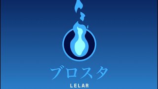 ブロスタやってみた！！