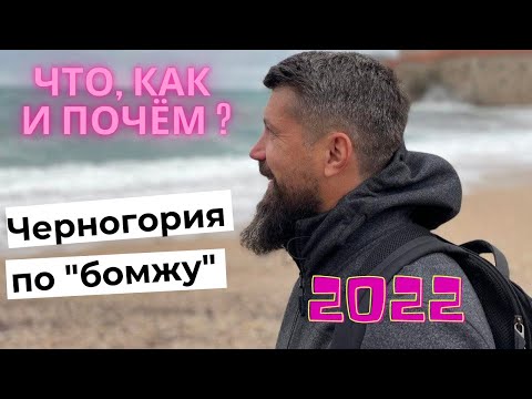 Как переехать в Черногорию в 2022? Бюджетный вариант