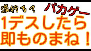 [COD IW X ものまね] 新企画(単発予定) 1デスしたら即ものまね！やっていきます！！ｗ