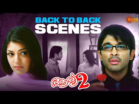 Arya 2 - ഫ്ലാറ്റ് കണ്ടാൽ തന്നെ ഫ്ലാഷ്ബാക്ക് പറയും | Allu Arjun | Kajal Aggarwal | Surya Movies