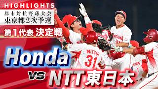 【2026都市対抗・東京都2次予選ハイライト】Honda vs NTT東日本 第1代表決定戦