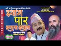 झ्वाम पार झ्वाम Jhwam Para Jhwam By Shishir Yogi Kabi Arjun Parajuli Nepal