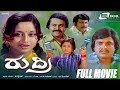 Rudri ರುದ್ರಿ Kannada Full Movie Lokesh Manjula Family Movie