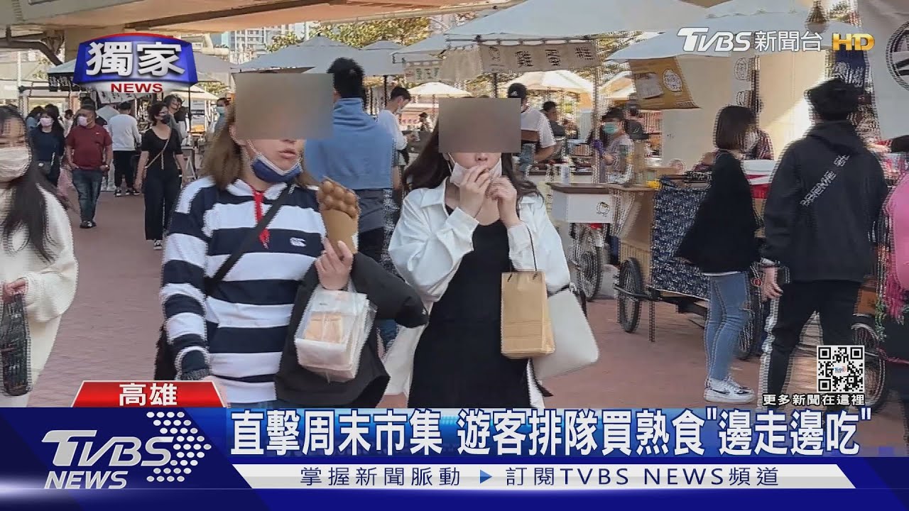 直擊周末市集 遊客排隊買熟食「邊走邊吃」