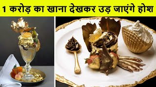 Top 10 most expensive foods in the world | दुनिया के 10 सबसे महंगे भोजन
