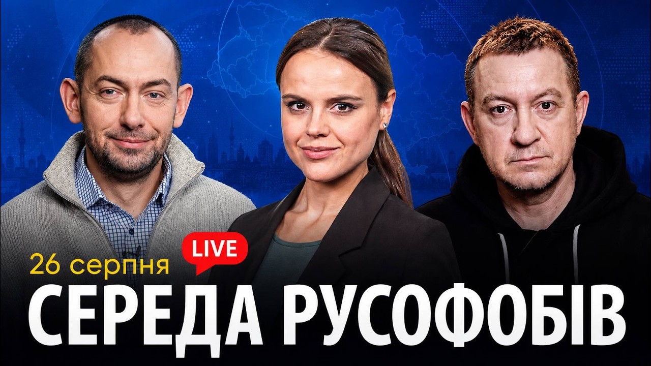СЕРЕДА РУСОФОБІВ #136: Айдер Муждабаєв & Роман Цимбалюк @RomanTsymbaliuk  & @maximovatalks ​