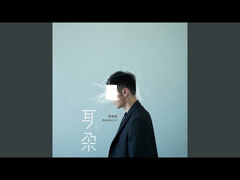 贫穷或富有 – Li Ronghao 李荣浩