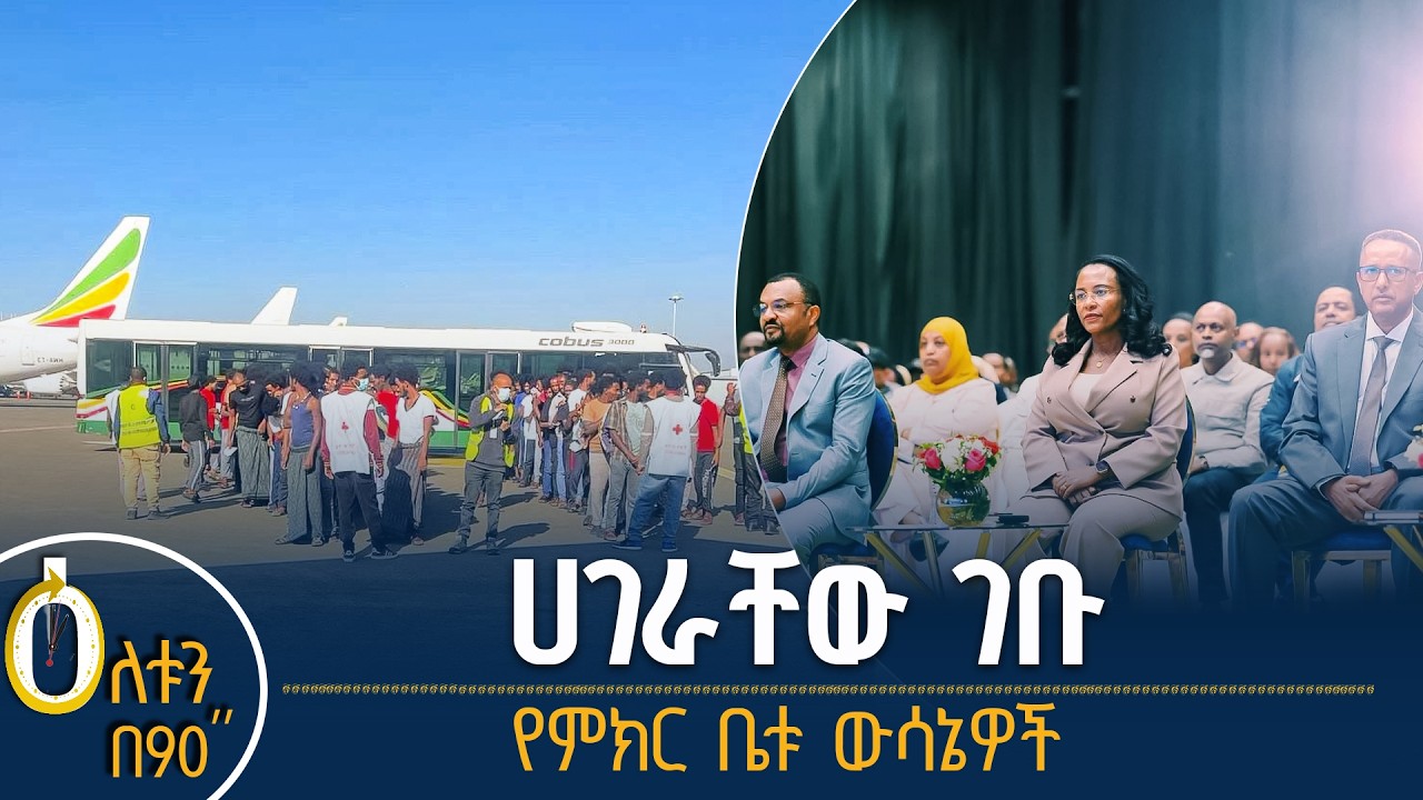 👉ሀገራቸው ገቡ 👉የምክር ቤቱ ውሳኔዎች