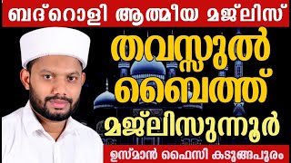Download lagu LIVE/ബദ്റൊളി ആത്മീയ മജ്ലിസും പവിത്ര ദിക്റുകളും USMAN FAIZY KADUNGAPURAM  BADROLY LIVE mp3 Download lagu LIVE/ബദ്റൊളി ആത്മീയ മജ്ലിസും പവിത്ര ദിക്റുകളും USMAN FAIZY KADUNGAPURAM  BADROLY LIVE mp3
