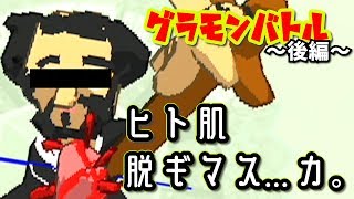 【歴史を変えたい】ハゲス・キリストの妖怪退治！？【グラモンバトル】後編