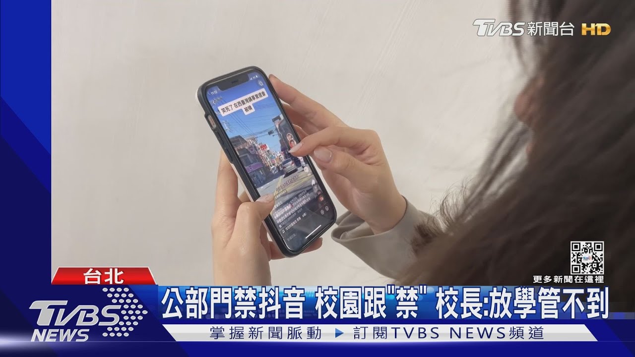 公部門禁抖音!校園跟「禁」 校長:放學管不到
