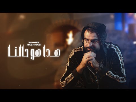 Achraf Maghrabi - Hada Hwa 7alna (Official Music Video) | اشرف مغرابي - هدا هو حالنا