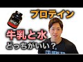 プロテインの飲み方について・水と牛乳と豆乳どれで飲むのが1番いいの?【筋トレ】
