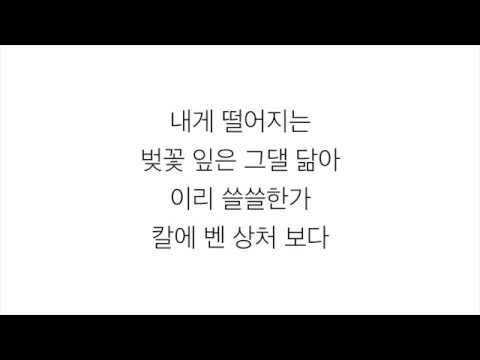 첸 (CHEN)－「벚꽃연가 CHERRY BLOSSOM LOVE SONG」[LYRICS] 가사 한국어