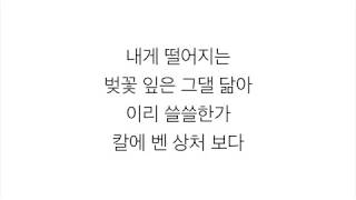 첸 (CHEN)－「벚꽃연가 CHERRY BLOSSOM LOVE SONG」[LYRICS] 가사 한국어