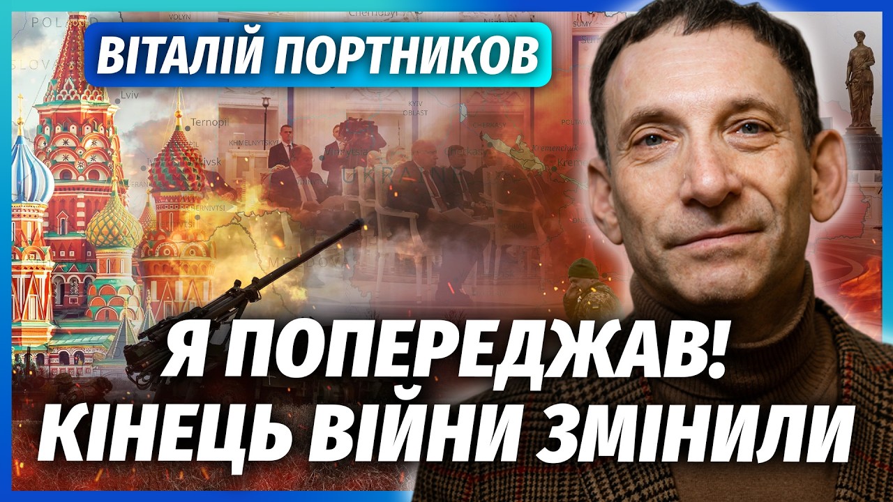 💥ПОРТНИКОВ: Все! Найгірший ФІНАЛ ВІЙНИ. Домовились за СПИНОЮ УКРАЇНИ. В Росі