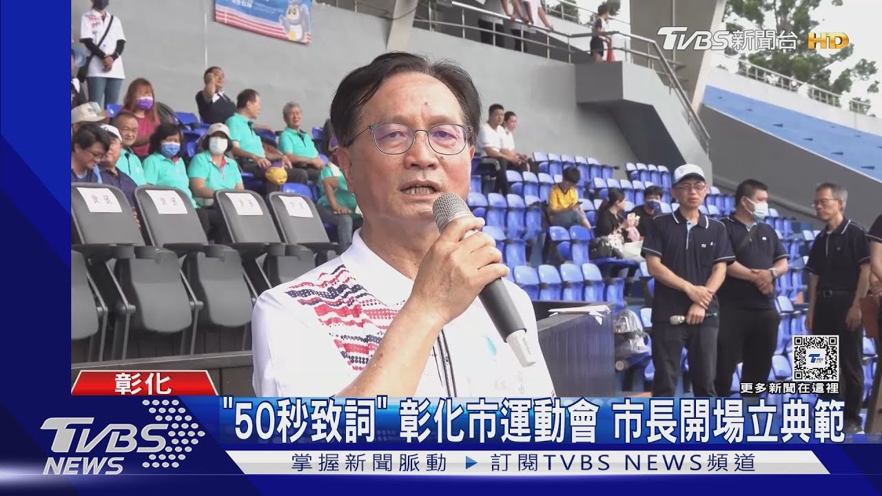 「50秒致詞」 彰化市運動會 市長開場立典範