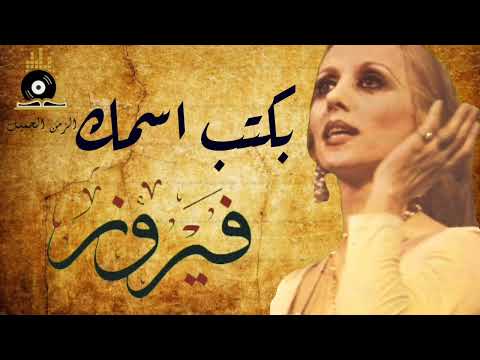 Fairuz - Bektob Esmak | فيروز - بكتب اسمك