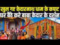 Kedarnath Dham LIVE केदारनाथ धाम के कपाट खुलेंगे आ