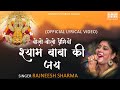 Bolo Bolo Premiyon Shyam Baba Ki Jay - Rajneesh Sharma | Manoj Viplav | Khatu Shyam ji Bhajan