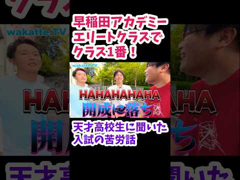 【日比谷高校の男子に聞いた入試の苦労話を聞いてみた】早稲田アカデミーの話【wakatte.TV切り抜き】#wakattetv #日比谷高校 #開成高校#早稲田アカデミー #高校入試