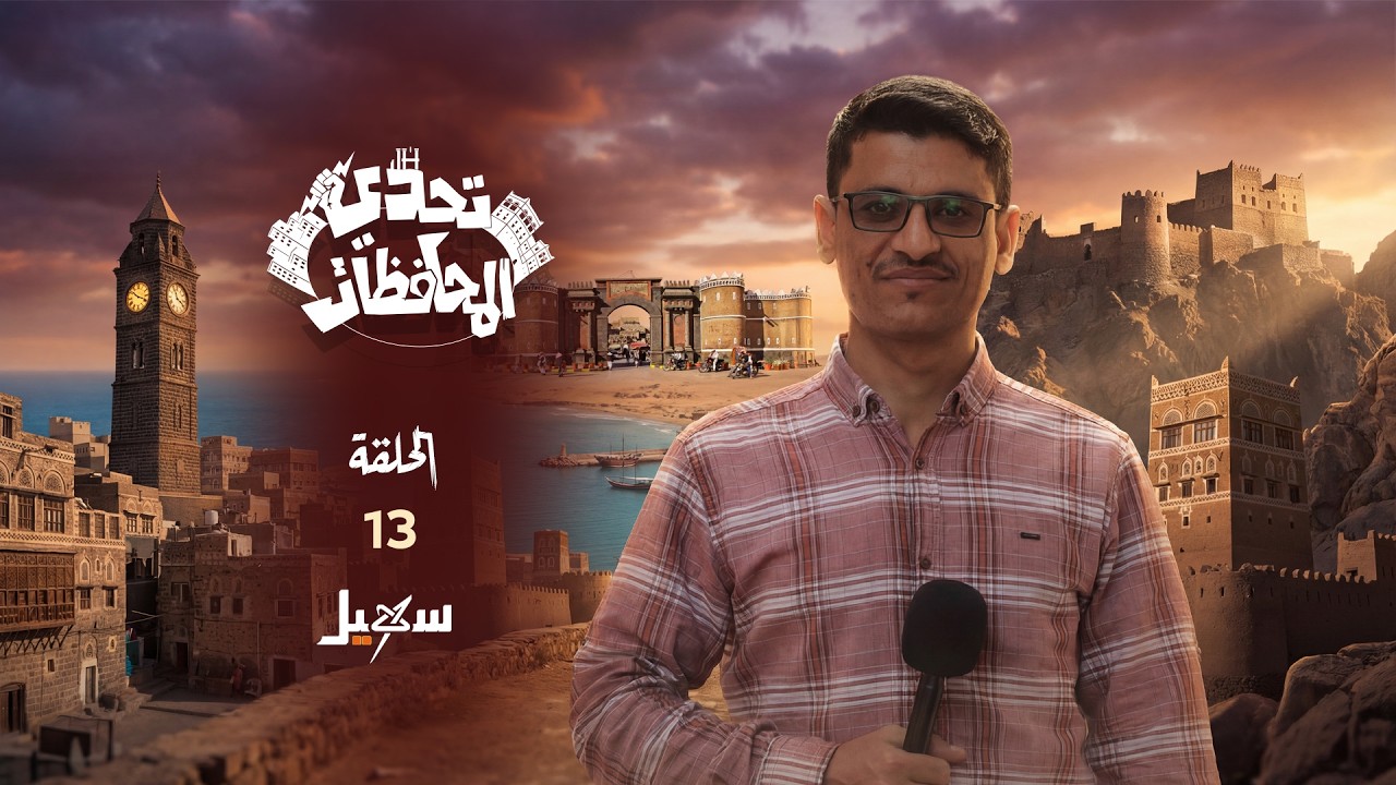 تحدي المحافظات الحلقة الثالثة عشرة مع حسني المسلماني