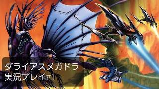 服が脱げる！メガドラダライアス実況プレイ＃1