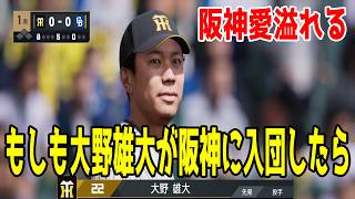 もしも大野雄大投手が阪神に入団したら シミュレーション 阪神 対 中日【プロスピ2026】【プロ野球スピリッツ2026】オールスターで夢を叶えた大野投手が実際阪神に入団したらシミュレーションしてみた