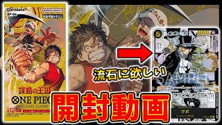 急に出てきたボスナで～すにビックリしたw（00:08:17 - 00:11:10） - 【新弾】パラレルのサボがアツすぎる件。謀略の王国を開封するぞぉおお！【ワンピースカード/開封動画】