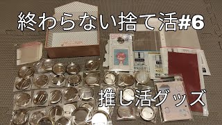 終わらない捨て活⑥
