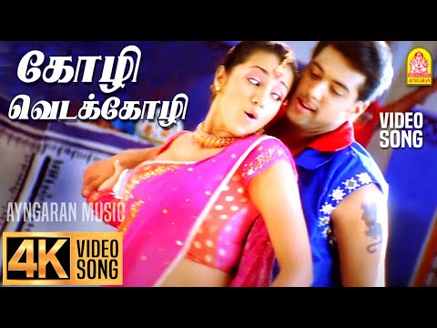 Kozhi Veda Kozhi - 4K Video Song | கோழி வெடக்கோழி | Unakkum Enakkum | Jayam Ravi | Trisha | DSP