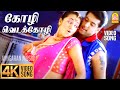 Kozhi Veda Kozhi - 4K Video Song | கோழி வெடக்கோழி | Unakkum Enakkum | Jayam Ravi | Trisha | DS