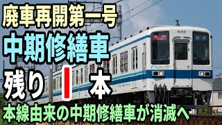 【廃車再開】東武野田線8000系8159F 廃車回送