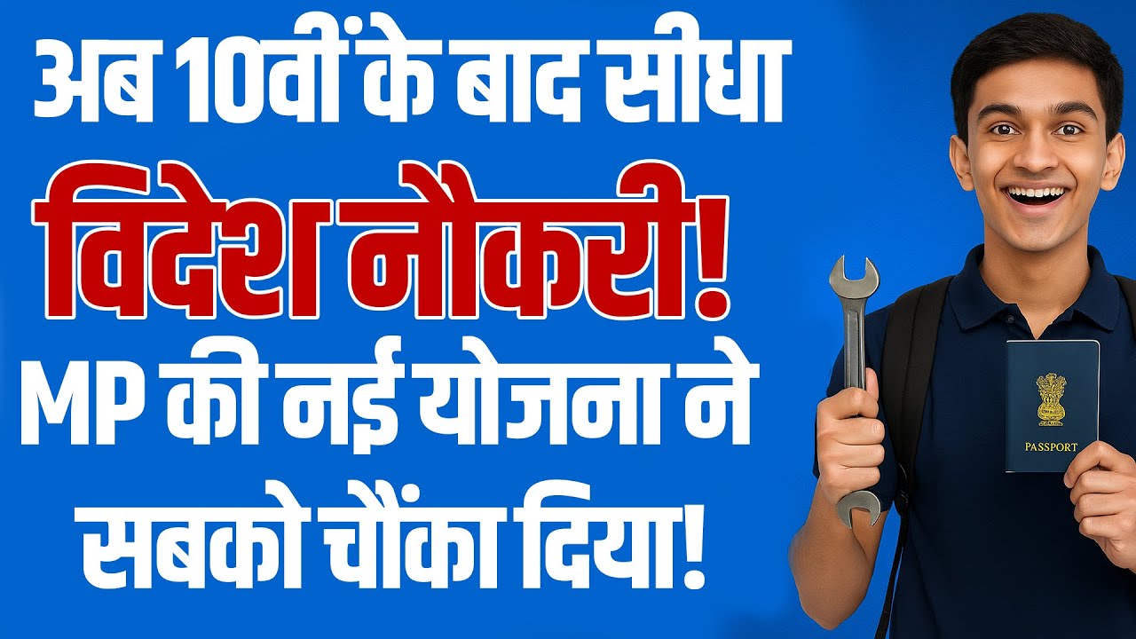 अब 10वीं पास करते ही मिलेगी विदेश में नौकरी