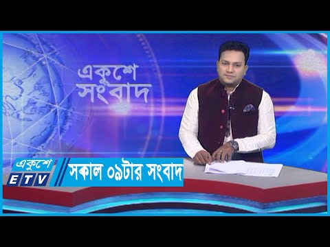 09 AM News || সকাল ০৯টার সংবাদ || 24 October 2023