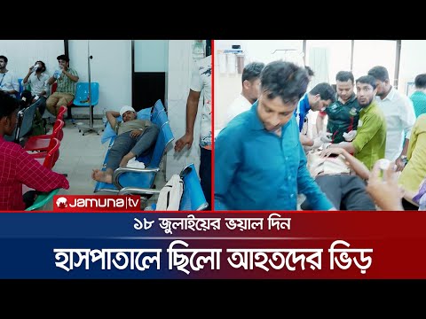 ১৮ জুলাই; উত্তরায় যেভাবে চিকিৎসা দেয়া হয়েছিলো আন্দোলনে আহতদের | 18 July | Uttara Student Protest