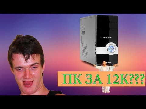 Игровой компьютер за 12000 Реально?