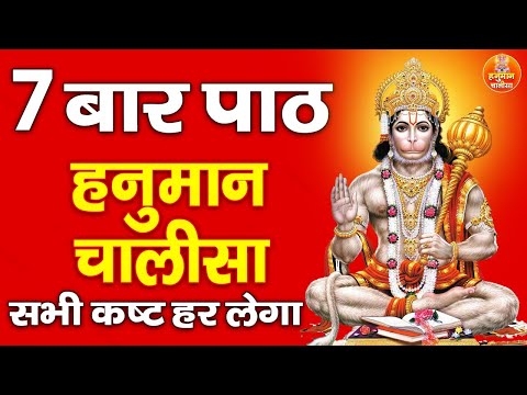 हनुमान चालीसा का 7 बार पाठ सभी कष्ट हर लेगा | Super Fast Hanuman Chalisa | Shree Hanuman Chalisa