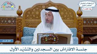 857 - جلسة الافتراش بين السجدتين والتشهّد الأول - عثمان الخميس