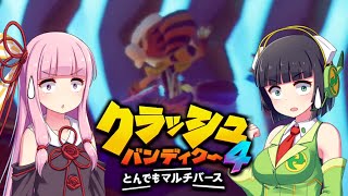 【#8】セイカさんと茜ちゃんでやる「クラッシュ・バンディクー4：とんでもマルチバース」【VOICEROID実況】