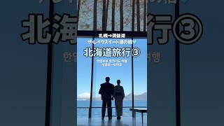 【北海道vlog】洞爺湖で過ごす贅沢な一日♨️🗻日韓夫婦の北海道旅行③☃️